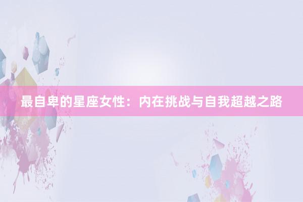 最自卑的星座女性：内在挑战与自我超越之路